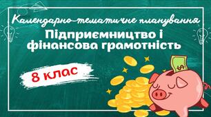 Календарно-тематичне планування "Підприємництво і фінансова грамотність." 8 клас НУШ (до підручника авт.Гільберг) 0,5год/тиждень