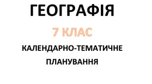 Календарно-тематичне планування з курсу «Географія" на 2025-2026 н. р. 7 клас. 70 годин. НУШ. За підручником Г.Д.Довгань та модельною програмою авторів Запотоцький С., Карпюк Г., Гладковський Р., Довгань А. та ін.