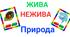 Дидактична гра: "Жива-нежива природа".(лего)