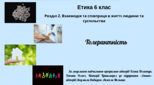 Етика , 6 клас , "Толерантність", Програма О. Пометун та ін.