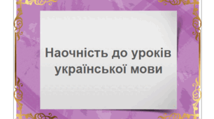 Наочність до вивчення теми "Слово. Лексичне значення слова"