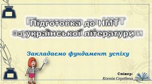 Перше заняття з підготовки до НМТ. Загальний огляд 
