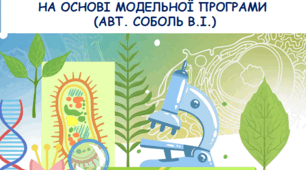 Навчальна програма. Біологія. 8 клас НУШ на 2025-2026 н. р. (автор Модельної програми: Соболь В.І.)
