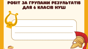 ЗБІРНИК КПР за ГР 1, 2, 3 / 6 класи НУШ / НА УВЕСЬ НАВЧАЛЬНИЙ РІК (за підручником авт. Щупак)