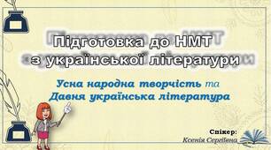 Друге заняття з підготовки до НМТ. Усна народна творчість. Давня українська література 