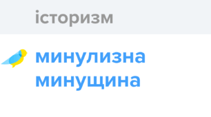 Лексичний пазл "Історизми"