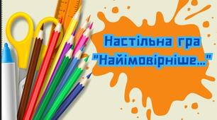 Настільна гра “Найімовірніше…”