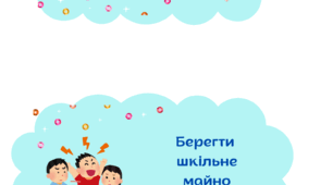 Правила поведінки в школі, кодекс школярика, дітям про поведінку, правила поведінки