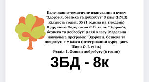 Календарно-тематичне планування з курсу "Здоров'я, безпека та добробут" 