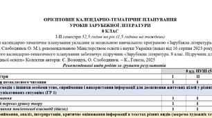 КТП з ГР із зарубіжної літератури 8 клас НУШ (52,5 год.) до підручника Волощук Є.