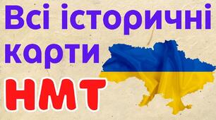 Завдання з картами на НМТ  з історії України