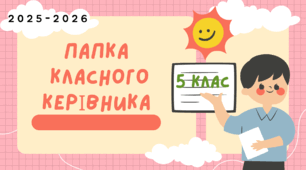 ПАПКА класного керівника + ПЛАН виховної роботи (5 клас) 2025-2026 Н.Р.