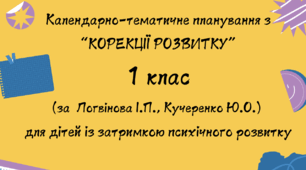 Календарне планування "Корекція розвитку" 1 клас ( автори: Логвінова І. П., Кучеренко Ю. О. )
