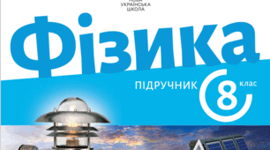 Календарно-тематичне планування з курсу «Фізика 8 клас». (НУШ/модельна програма Максимович)