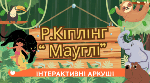 Інтерактивні аркуші з теми Р.Кіплінг " Мауглі"