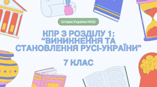 Комплексна контрольна робота (ГР 1, 2, 3) з розділу 1 "Виникнення і становлення Русі-України", 7 клас НУШ