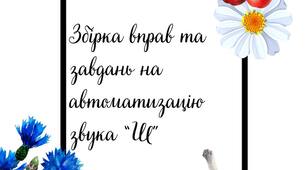 Збірка завдань для автоматизації звука "Ш"