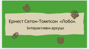 Ернест Сетон-Томпсон  «Лобо». Інтерактивний аркуш