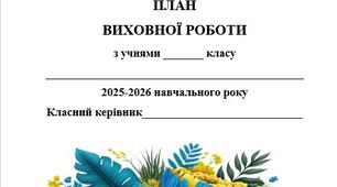 Річний план виховної роботи класного керівника на 2025/2026 н.р.