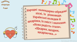 Народні	календарно-обрядові	пісні,	їх	різновиди. Українські колядки й щедрівки, їх зміст і значення. «Нова радість стала», «Щедрик, щедрик, щедрівочка…» (презентація, робочий аркуш, інтерактивна гра «Вірю – не вірю»)