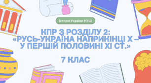 Комплексна контрольна робота (ГР 1, 2, 3) з розділу 2 «Русь-Україна наприкінці Х – у першій половині ХІ ст.», 7 клас НУШ