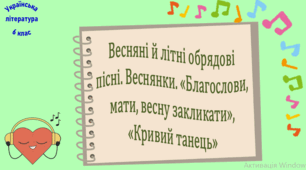 Весняні й літні обрядові пісні. Веснянки. «Благослови, мати, весну закликати», «Кривий танець»   (презентація, робочий аркуш, інтерактивна вікторина)