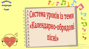 Система уроків з теми "Календарно-обрядові пісні" (3 презентації, до кожної додається  робочий аркуш та інтерактивна вікторина або гра)