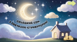 Чарівні овечки: вчимося читати і солодко спати!