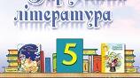Розробки уроків «Зарубіжна література. 5 клас» за підручником Олени Ісаєвої, Жанни Клименко (Київ: УОВЦ «Оріон», 2022)