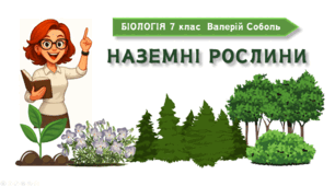 7 клас НУШ.   Наземні рослини