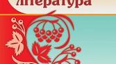 «Українська література. 5 клас» (за підручником О. Авраменка)