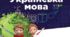 УКРАЇНСЬКА МОВА  5 КЛАС  (Відповідно до  навчальної  програми:  Українська  мова.  5-6 класи.    Модельна навчальна програма  для закладів загальної середньої освіти  (автори Н. Б. Голуб, О. М. Горошкіна)