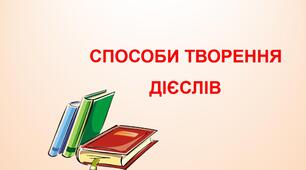 Презентація "Способи творення дієслів"