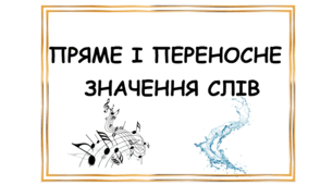 Дидактичний матеріал до теми "Пряме і переносне значення слів"