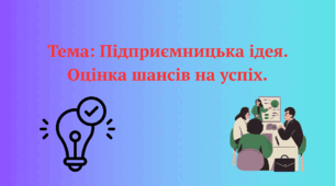 Підприємницька ідея. Оцінка шансів на успіх.