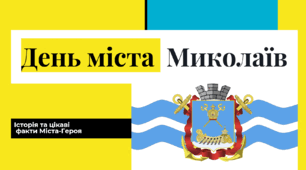 Цікаві факти до Дня міста Миколаєва