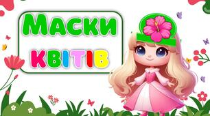 Маски квітів