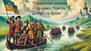 Робочі аркуші до теми "ПЧ. Адріан Кащенко. Повість «З Дніпра на  Дунай"
