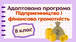 Адаптована навчальна програма "Підприємництво і фінансова грамотність. 8 клас" НУШ (на основі модельної програми авт. Беспалко) для учня з 4 рівнем підтримки