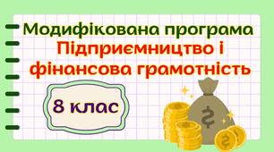 Модифікована навчальна програма "Підприємництво і фінансова грамотність. 8 клас" НУШ (на основі модельної програми авт. Беспалко)