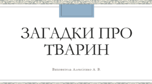Презентація "Загадки про тварин"