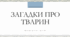 Презентація "Загадки про тварин"
