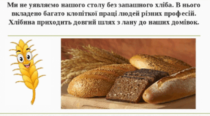 Презентація "Звідки до нас прийшов хліб "