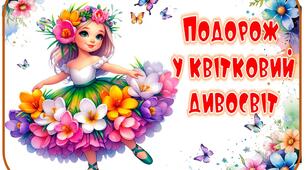 Екологічна стежина "Подорож у квітковий дивосвіт"