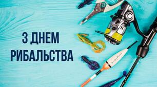 Міжнародний день рибалки