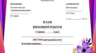 Річний план виховної роботи класного керівника на 2025/2026 н.р.