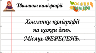 Хвилинки каліграфії 3-4 клас на кожен день. Вересень.
