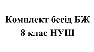 Комплект бесід з БЖ (безпеки життєдіяльності) для учнів 8 класу НУШ на 2025/2026 навчальний рік
