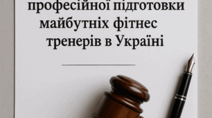 Нормативно-правова база системи професійної підготовки майбутніх фітнес тренерів в Україні