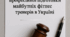 Нормативно-правова база системи професійної підготовки майбутніх фітнес тренерів в Україні